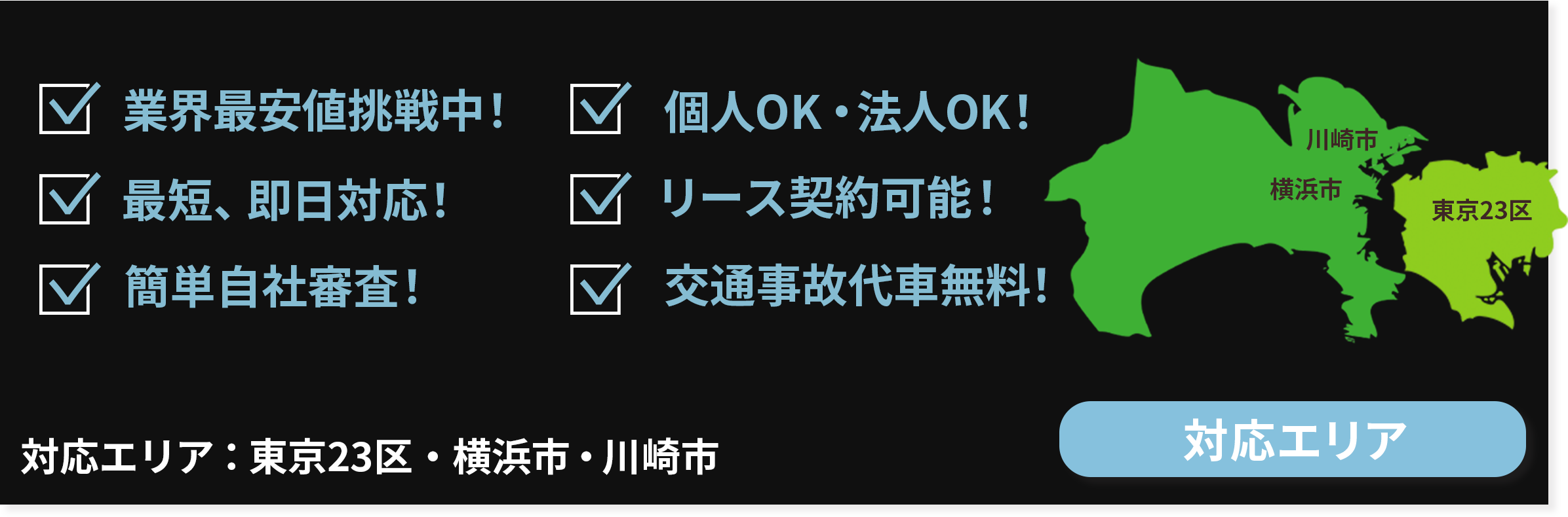 対応エリアは東京23区・横浜市・川崎市です