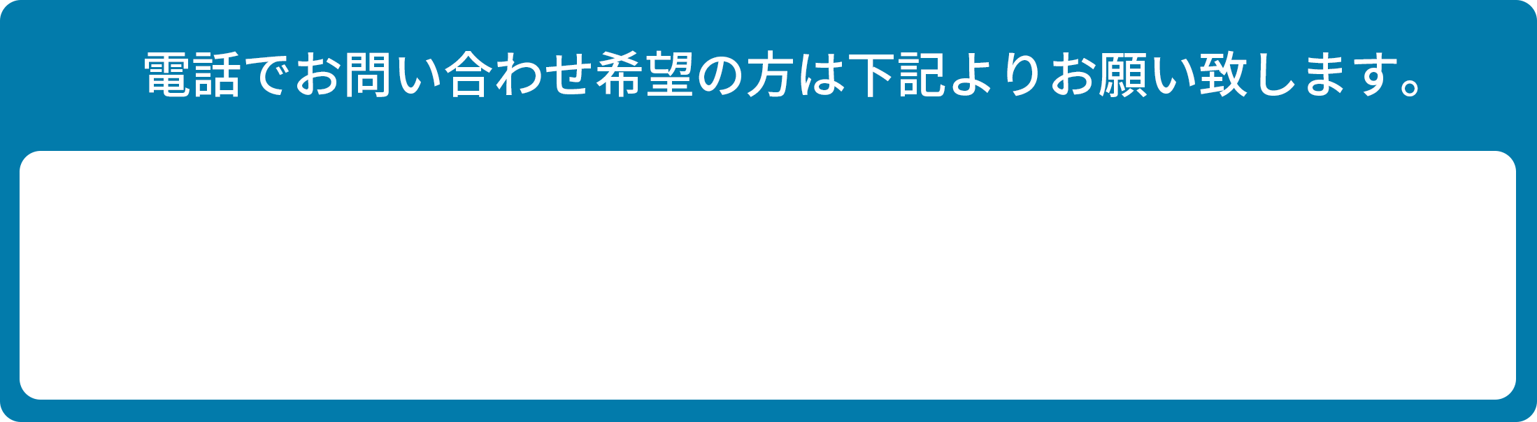 電話でのお問い合わせ