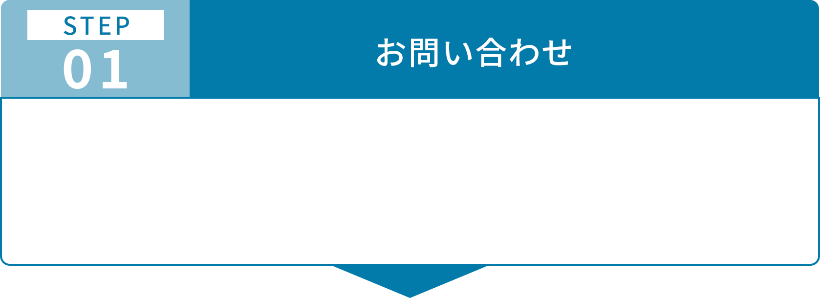 ご利用までの流れステップ1