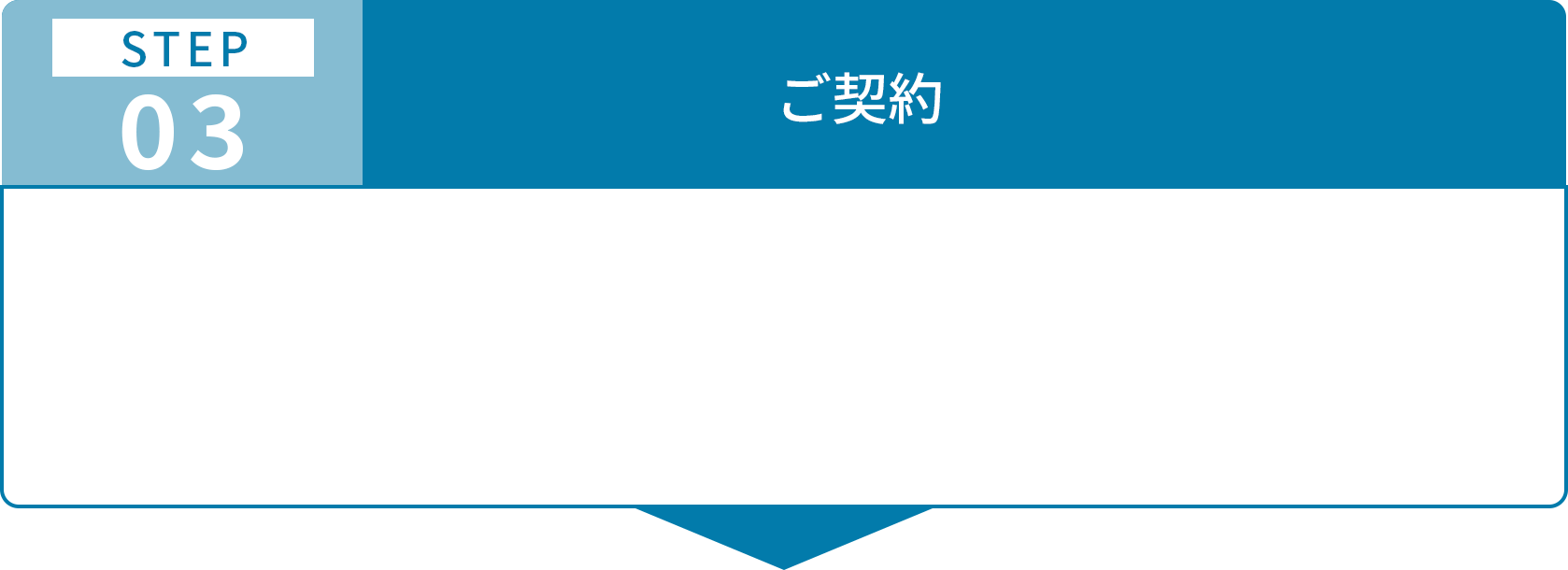 ご利用までの流れステップ3