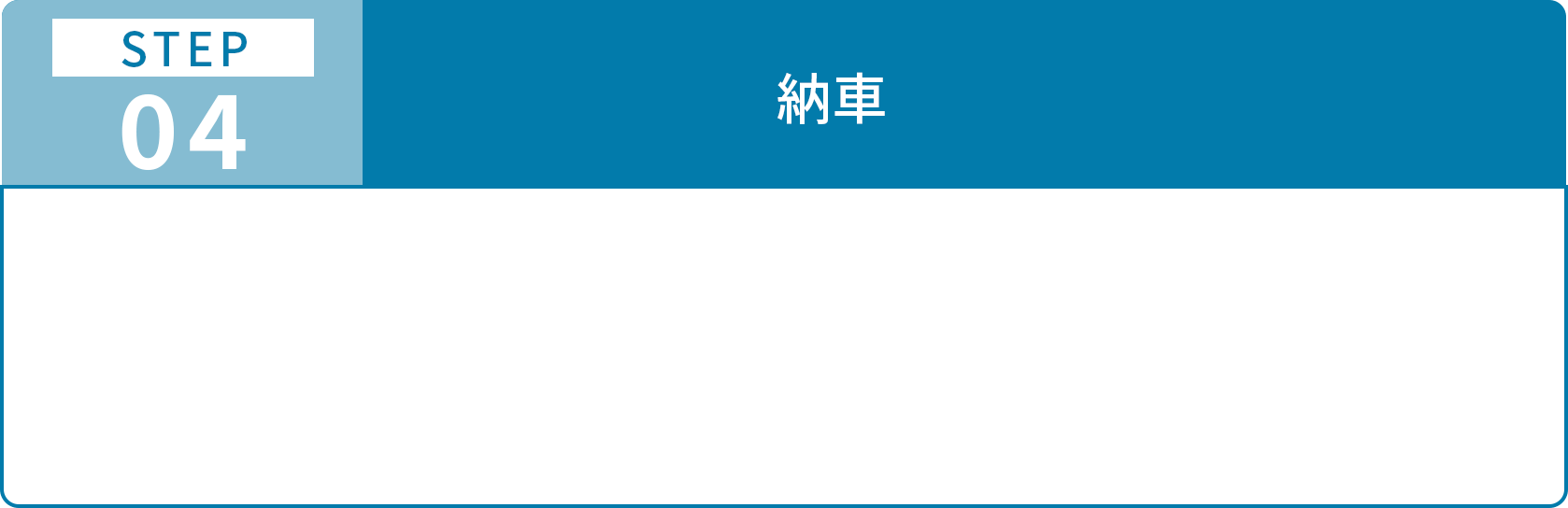 ご利用までの流れステップ4