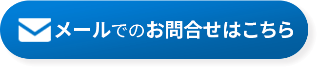 メールでの問い合わせはこちら