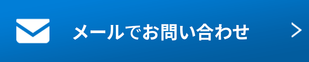 お問い合わせmailボタン