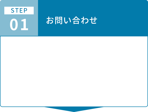 ご利用までの流れステップ1