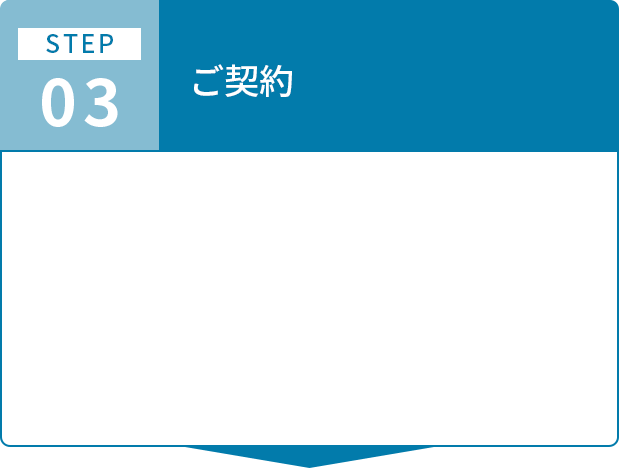 ご利用までの流れステップ3