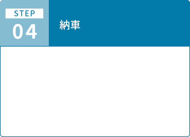 ご利用までの流れステップ4